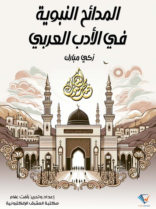 Title details for المدائح النبوية في الأدب العربي by زكي مبارك - Available